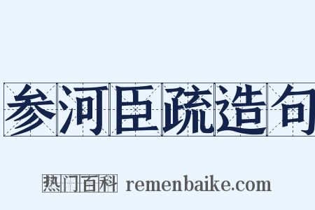 参河臣疏造句是什么意思的图片